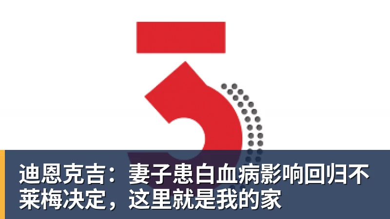 乐虎体育迪恩克吉：妻子患白血病影响回归不莱梅决定，这里就是我的家