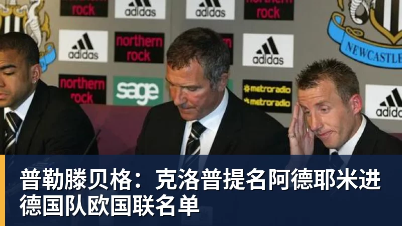乐虎体育普勒滕贝格：克洛普提名阿德耶米进德国队欧国联名单