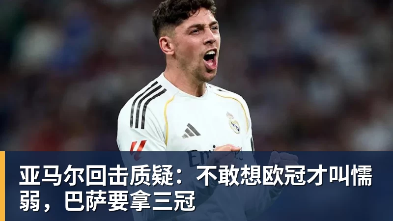 乐虎体育亚马尔回击质疑：不敢想欧冠才叫懦弱，巴萨要拿三冠