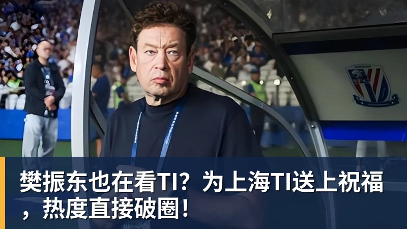 乐虎体育樊振东也在看TI？为上海TI送上祝福，热度直接破圈！