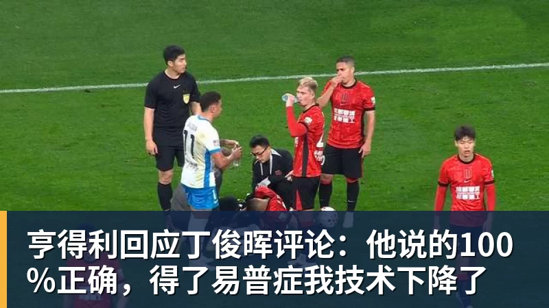 乐虎体育亨得利回应丁俊晖评论：他说的100%正确，得了易普症我技术下降了