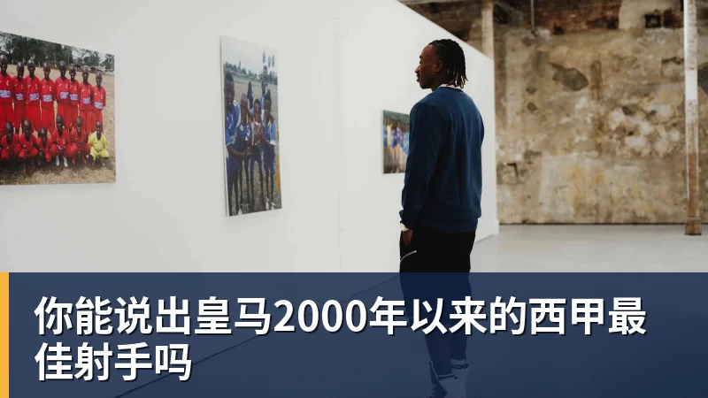 乐虎体育你能说出皇马2000年以来的西甲最佳射手吗