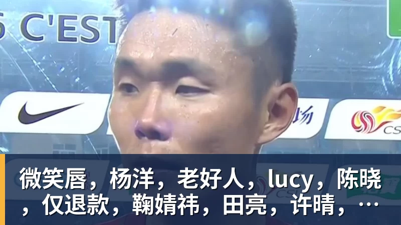 乐虎体育微笑唇，杨洋，老好人，lucy，陈晓，仅退款，鞠婧祎，田亮，许晴，福西西，陈都灵，蒋奇明，井柏然，荣梓杉，赖雨濛，汪苏泷