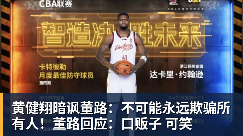 乐虎体育黄健翔暗讽董路：不可能永远欺骗所有人！董路回应：口贩子 可笑