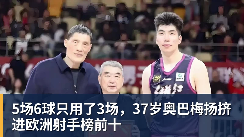 乐虎体育5场6球只用了3场，37岁奥巴梅扬挤进欧洲射手榜前十