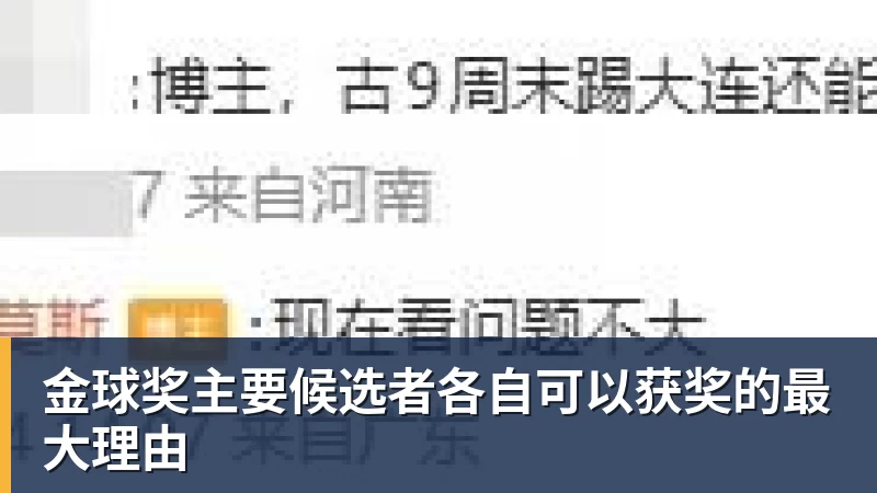 乐虎体育金球奖主要候选者各自可以获奖的最大理由