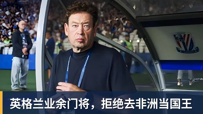 乐虎体育英格兰业余门将，拒绝去非洲当国王