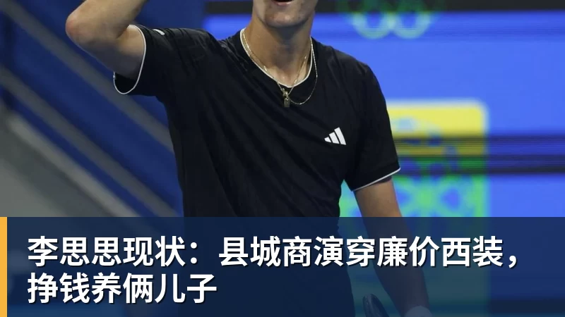 乐虎体育李思思现状：县城商演穿廉价西装，挣钱养俩儿子