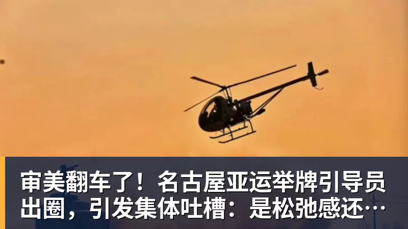 乐虎体育审美翻车了！名古屋亚运举牌引导员出圈，引发集体吐槽：是松弛感还是太随意？