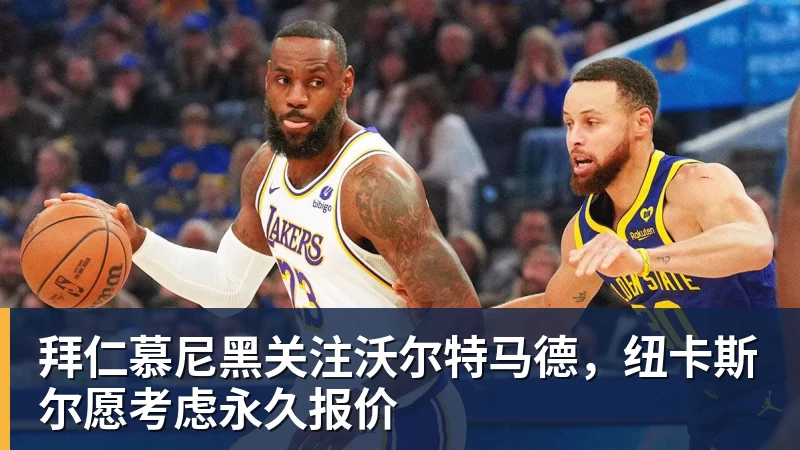乐虎体育拜仁慕尼黑关注沃尔特马德，纽卡斯尔愿考虑永久报价