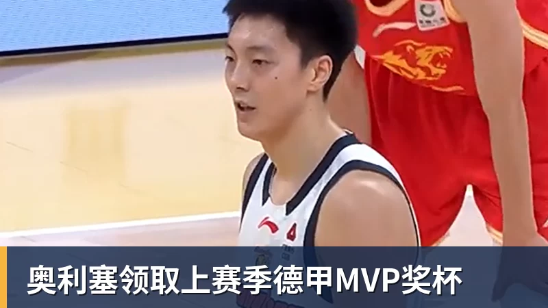 乐虎体育奥利塞领取上赛季德甲MVP奖杯