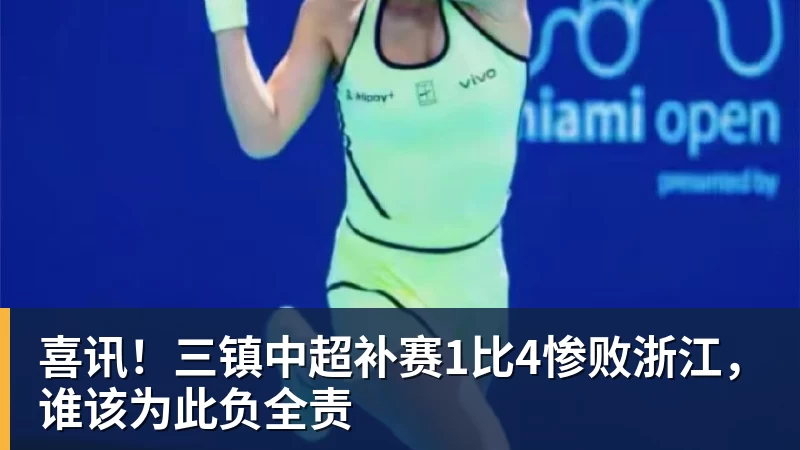 乐虎体育喜讯！三镇中超补赛1比4惨败浙江，谁该为此负全责