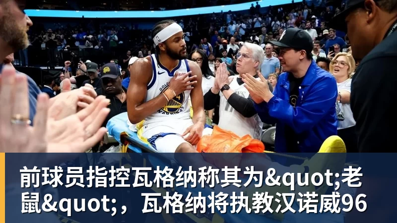 乐虎体育前球员指控瓦格纳称其为"老鼠"，瓦格纳将执教汉诺威96