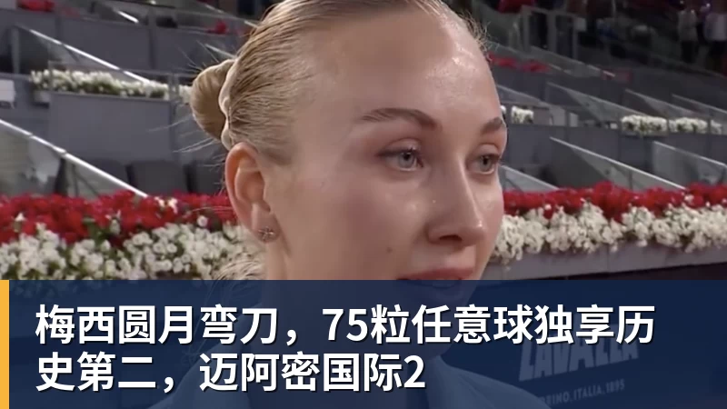 乐虎体育梅西圆月弯刀，75粒任意球独享历史第二，迈阿密国际2