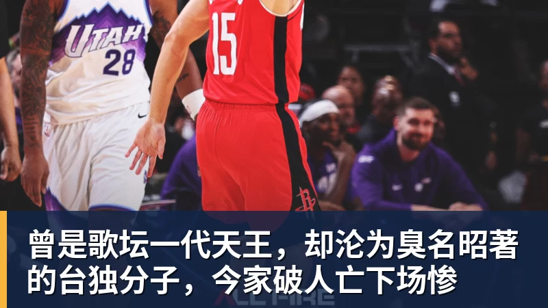 乐虎体育曾是歌坛一代天王，却沦为臭名昭著的台独分子，今家破人亡下场惨