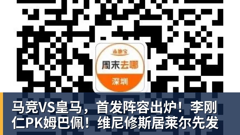 乐虎体育马竞VS皇马,首发阵容出炉!李刚仁PK姆巴佩!维尼修斯居莱尔先发