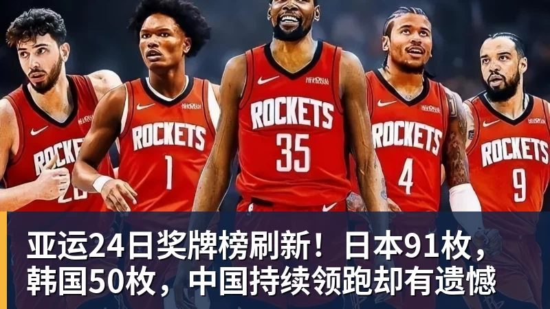 乐虎体育亚运24日奖牌榜刷新！日本91枚，韩国50枚，中国持续领跑却有遗憾