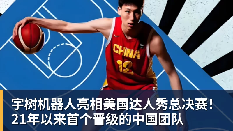 乐虎体育宇树机器人亮相美国达人秀总决赛!21年以来首个晋级的中国团队