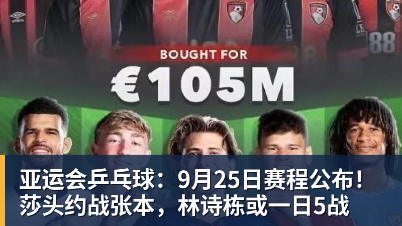 乐虎体育亚运会乒乓球：9月25日赛程公布！莎头约战张本，林诗栋或一日5战