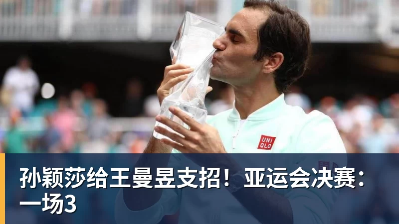 乐虎体育孙颖莎给王曼昱支招！亚运会决赛：一场3