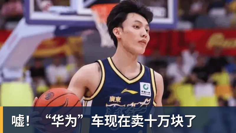 乐虎体育嘘!“华为”车现在卖十万块了