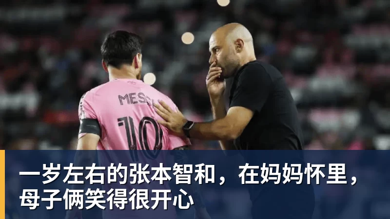 乐虎体育一岁左右的张本智和，在妈妈怀里，母子俩笑得很开心