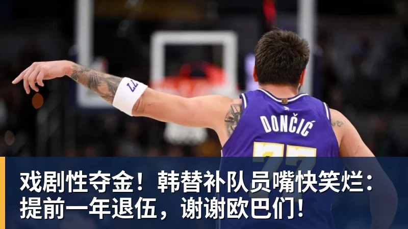 乐虎体育戏剧性夺金！韩替补队员嘴快笑烂：提前一年退伍，谢谢欧巴们！