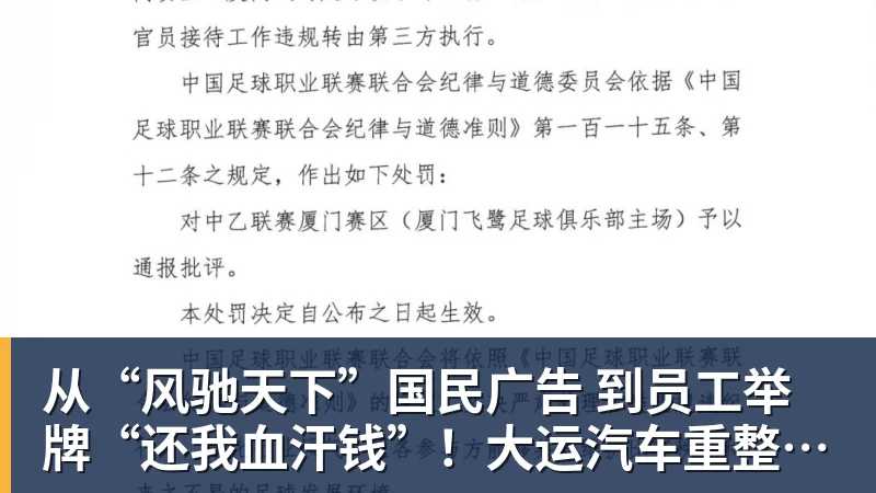 乐虎体育从“风驰天下”国民广告 到员工举牌“还我血汗钱”!大运汽车重整获批