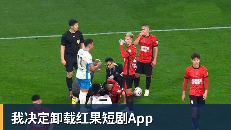 乐虎体育我决定卸载红果短剧App