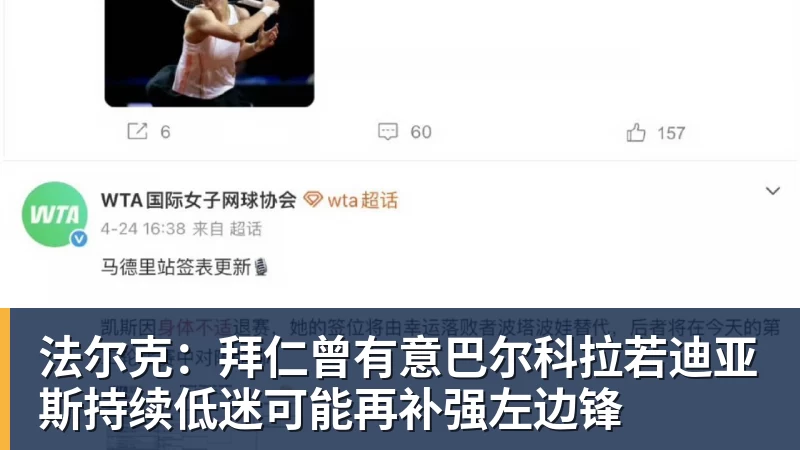 乐虎体育法尔克:拜仁曾有意巴尔科拉若迪亚斯持续低迷可能再补强左边锋
