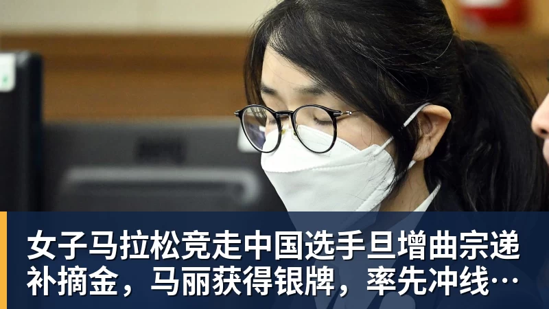 乐虎体育女子马拉松竞走中国选手旦增曲宗递补摘金,马丽获得银牌,率先冲线的哈萨克斯坦选手成绩被取消
