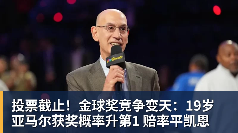 乐虎体育投票截止!金球奖竞争变天:19岁亚马尔获奖概率升第1 赔率平凯恩