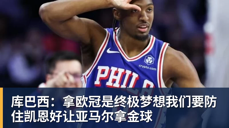 乐虎体育库巴西：拿欧冠是终极梦想我们要防住凯恩好让亚马尔拿金球