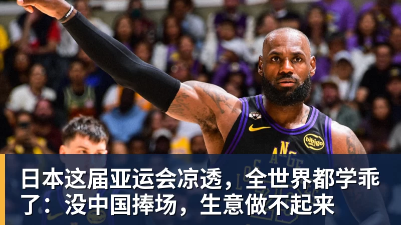 乐虎体育日本这届亚运会凉透,全世界都学乖了:没中国捧场,生意做不起来