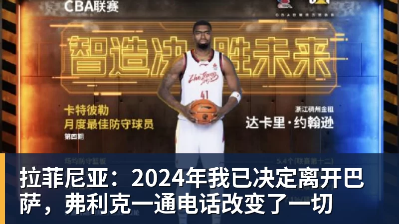 乐虎体育拉菲尼亚:2024年我已决定离开巴萨,弗利克一通电话改变了一切