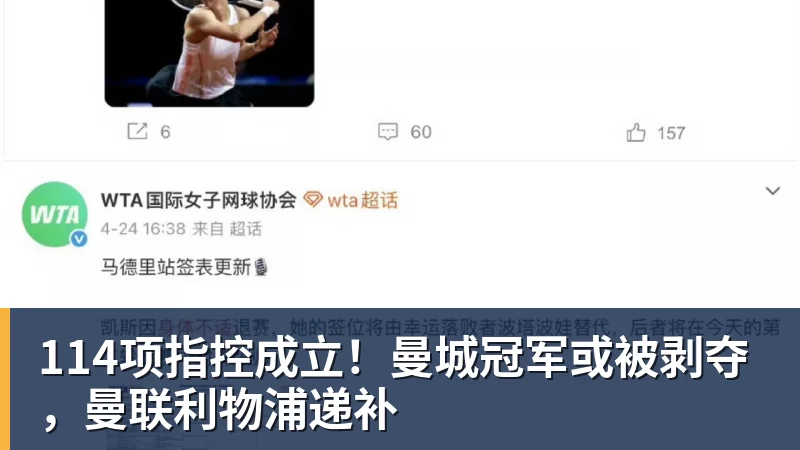 乐虎体育114项指控成立!曼城冠军或被剥夺,曼联利物浦递补
