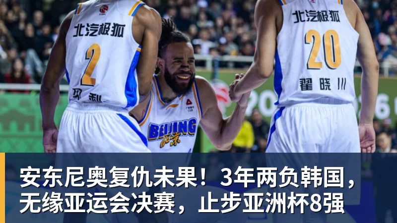 乐虎体育安东尼奥复仇未果!3年两负韩国,无缘亚运会决赛,止步亚洲杯8强