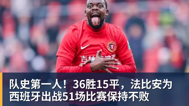 乐虎体育队史第一人！36胜15平，法比安为西班牙出战51场比赛保持不败