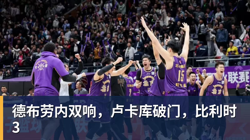 乐虎体育德布劳内双响，卢卡库破门，比利时3
