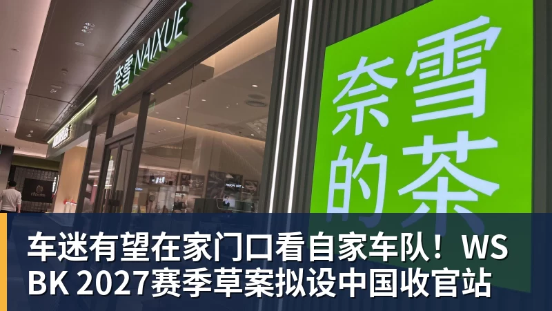 乐虎体育车迷有望在家门口看自家车队！WSBK 2027赛季草案拟设中国收官站