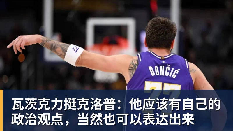 乐虎体育瓦茨克力挺克洛普：他应该有自己的政治观点，当然也可以表达出来