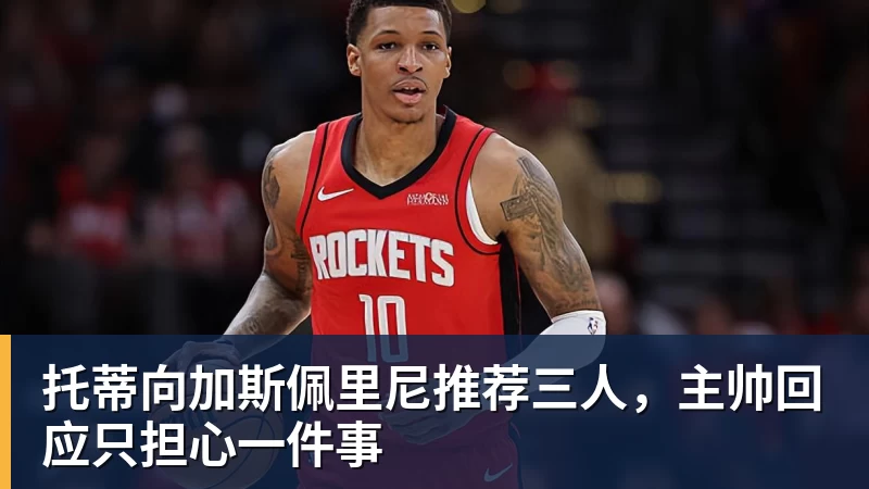 乐虎体育托蒂向加斯佩里尼推荐三人，主帅回应只担心一件事