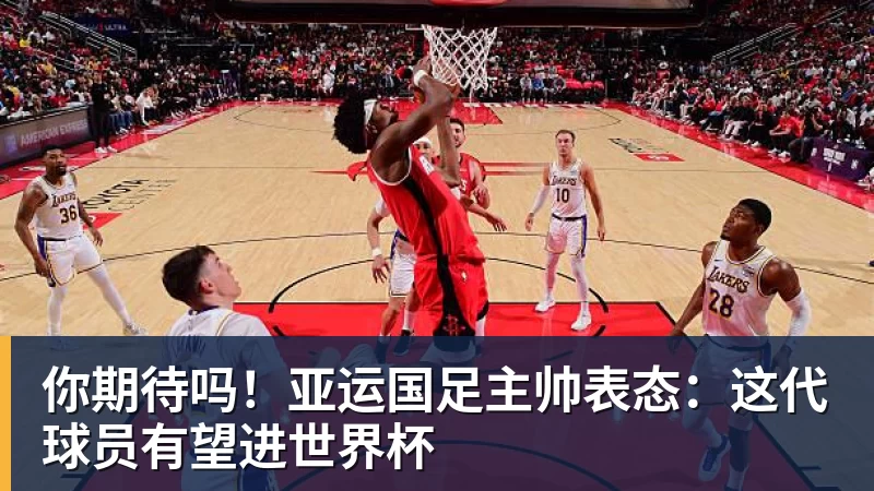 乐虎体育你期待吗!亚运国足主帅表态:这代球员有望进世界杯