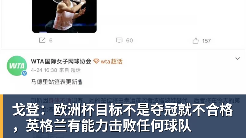 乐虎体育戈登：欧洲杯目标不是夺冠就不合格，英格兰有能力击败任何球队