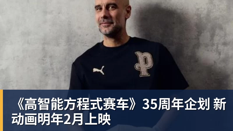 乐虎体育《高智能方程式赛车》35周年企划 新动画明年2月上映