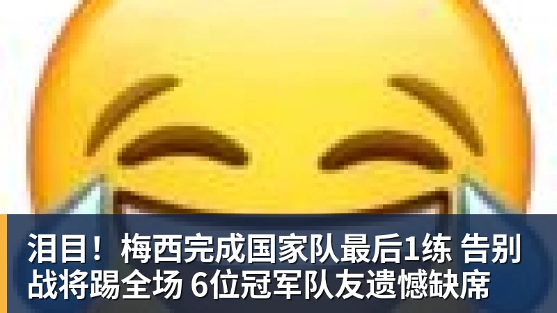 乐虎体育泪目！梅西完成国家队最后1练 告别战将踢全场 6位冠军队友遗憾缺席