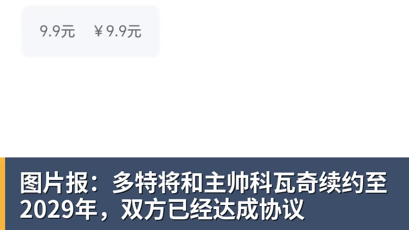 乐虎体育图片报:多特将和主帅科瓦奇续约至2029年,双方已经达成协议