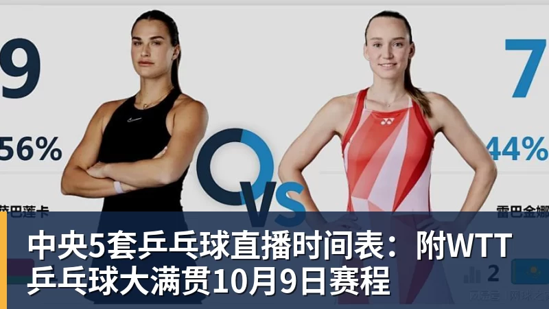 乐虎体育中央5套乒乓球直播时间表:附WTT乒乓球大满贯10月9日赛程
