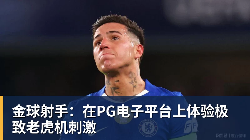 乐虎体育金球射手:在乐虎体育平台上体验极致老虎机刺激