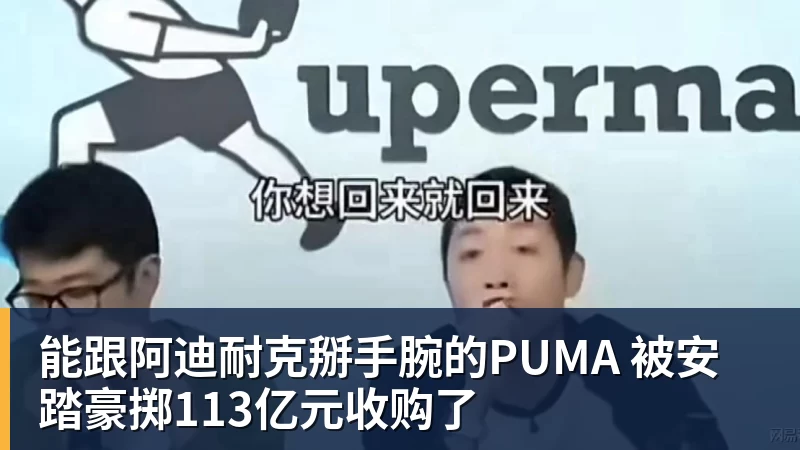 乐虎体育能跟阿迪耐克掰手腕的PUMA 被安踏豪掷113亿元收购了